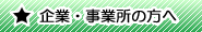 企業・事業所の方へ