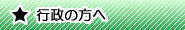 行政の方へ