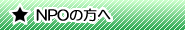 NPOの方へ