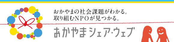 おかやまシェア・ウェブ