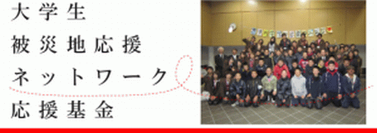 大学生被災地応援ネットワーク基金