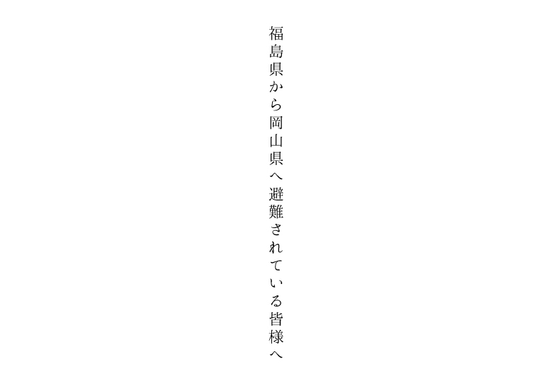 福島県から岡山県へ避難されている皆様へ