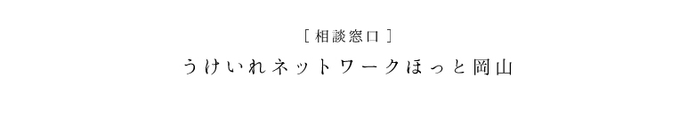 相談窓口：うけいれネットワークほっと岡山