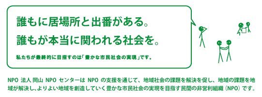 NPOが活躍する社会より、NPOがいなくても幸せな社会を