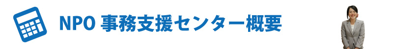 事務支援センター概要