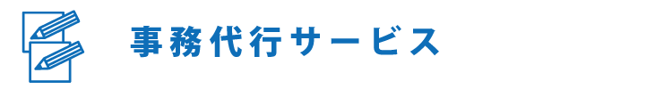 事務代行サービス