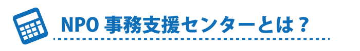 事務支援センターとは？