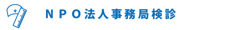 事務局検診