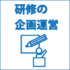 研修の企画・運営