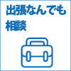 出張なんでも相談