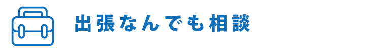 出張なんでも相談