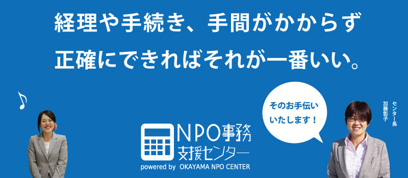 NPO事務支援センター