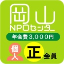 個人正会員