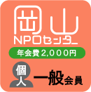 個人一般会員