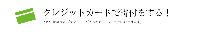 クレジットカードでのお申込み