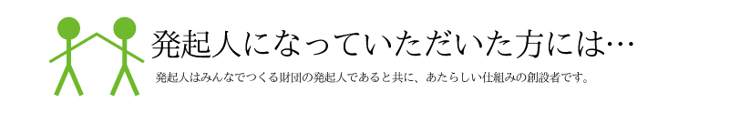 発起人になったら