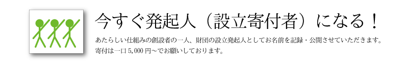 発起人になる！