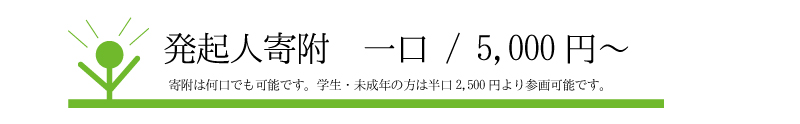 寄付額　一口5000円～