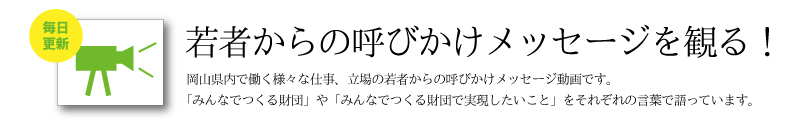 呼びかけメッセージを観る