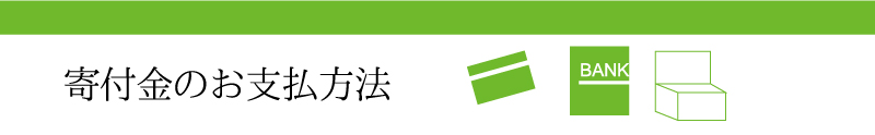 寄付金のお支払方法