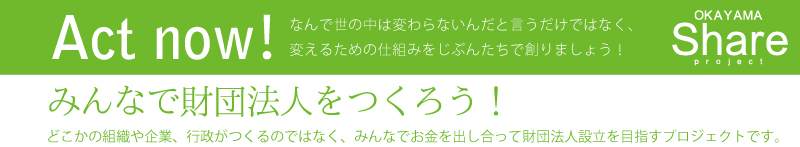 みんなで財団法人を創ろう！