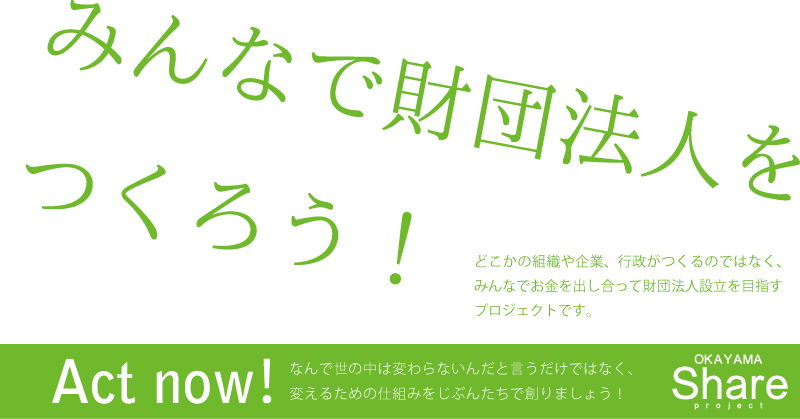 みんなで財団法人を創ろう！