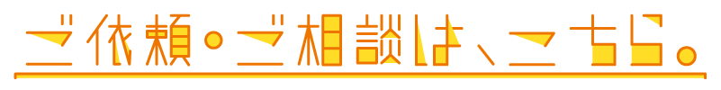 ご依頼・ご相談はこちらからお願いします。