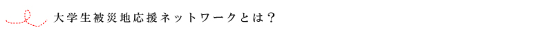 応援ネットとは