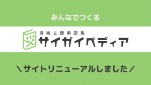 サイガイペディアサイトリニューアル